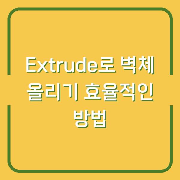Extrude로 벽체 올리기 효율적인 방법