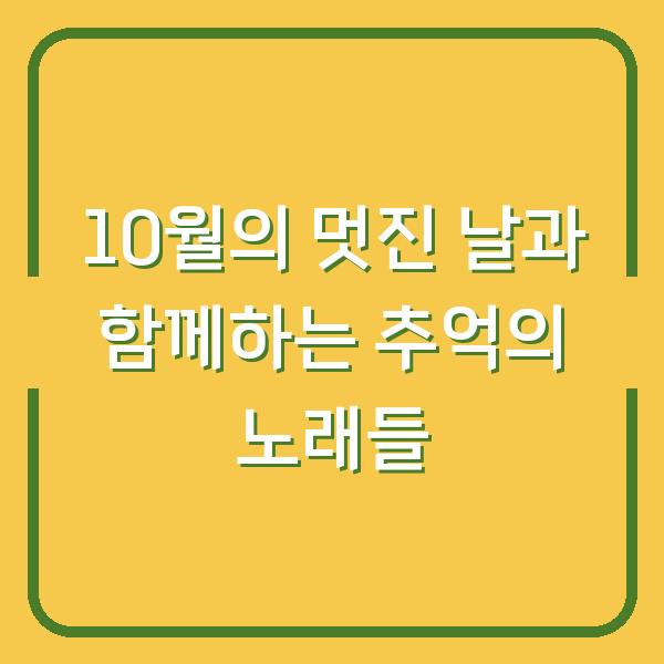 10월의 멋진 날과 함께하는 추억의 노래들