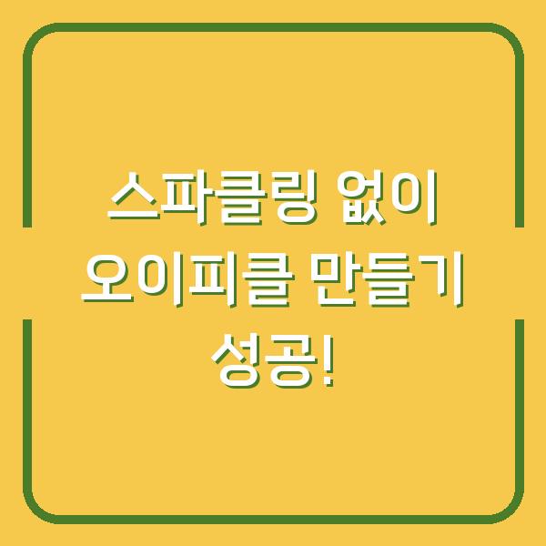 스파클링 없이 오이피클 만들기 성공!