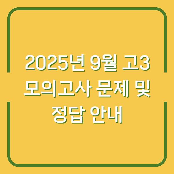 2025년 9월 고3 모의고사 문제 및 정답 안내