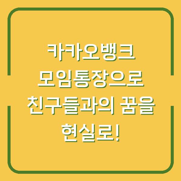 카카오뱅크 모임통장으로 친구들과의 꿈을 현실로!