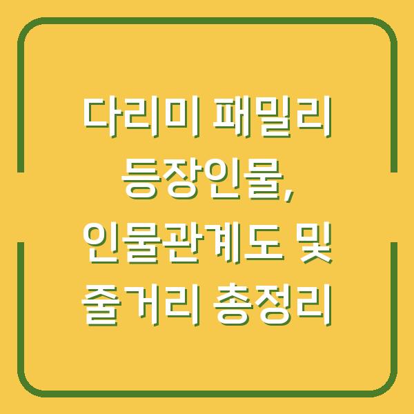 다리미 패밀리 등장인물, 인물관계도 및 줄거리 총정리