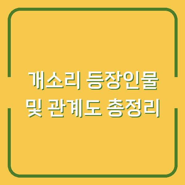 개소리 등장인물 및 관계도 총정리