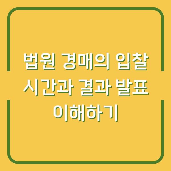 법원 경매의 입찰 시간과 결과 발표 이해하기