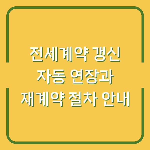 전세계약 갱신 자동 연장과 재계약 절차 안내