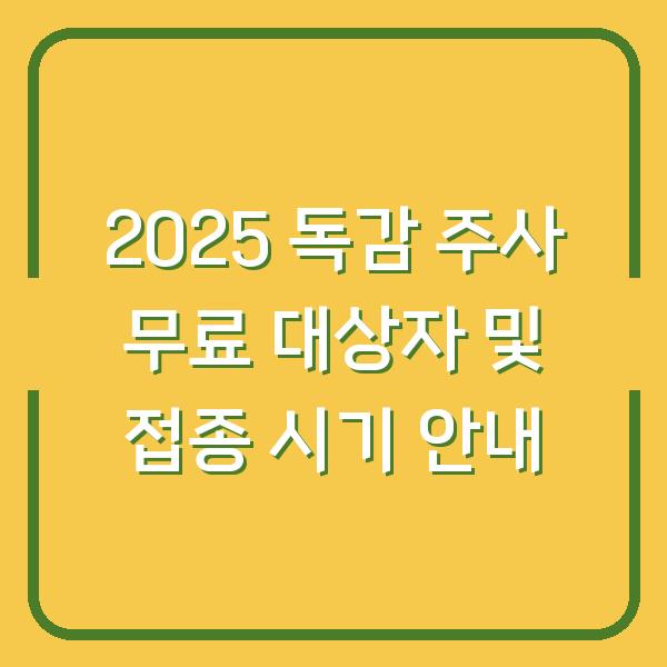 2025 독감 주사 무료 대상자 및 접종 시기 안내