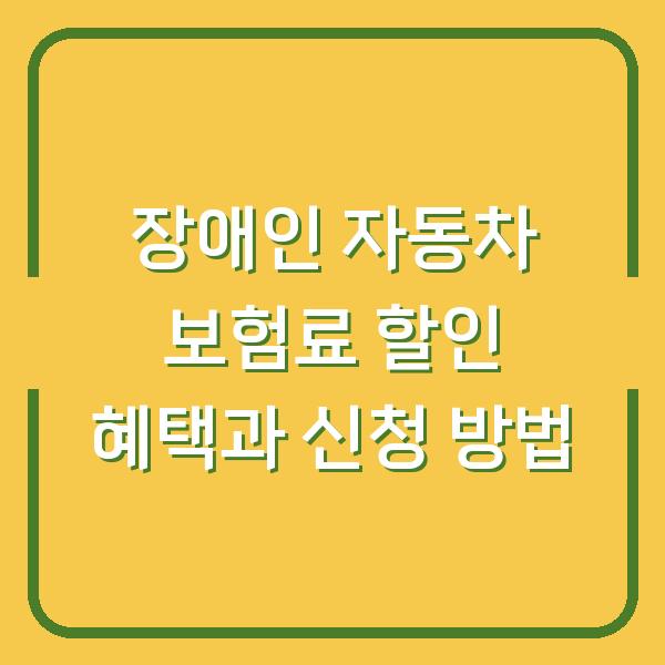 장애인 자동차 보험료 할인 혜택과 신청 방법