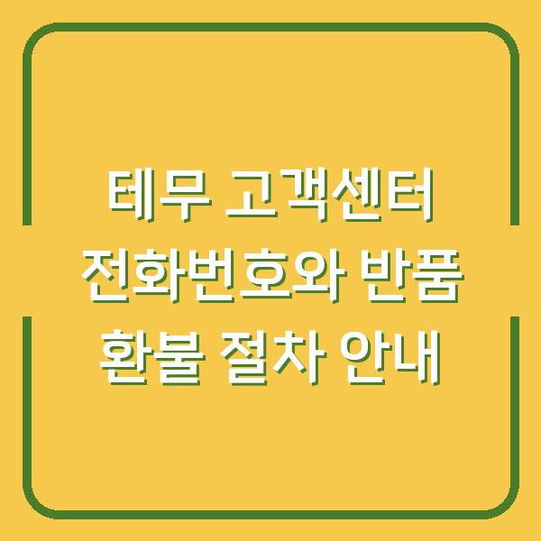 테무 고객센터 전화번호와 반품 환불 절차 안내