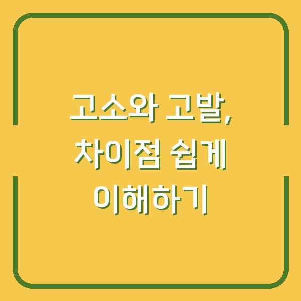 고소와 고발, 차이점 쉽게 이해하기