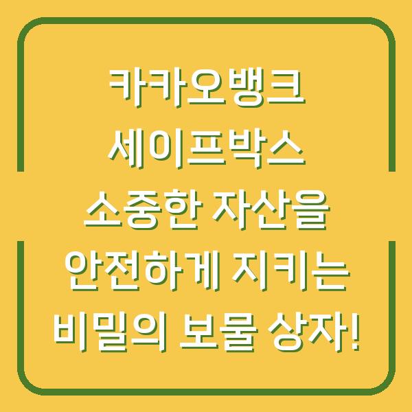 카카오뱅크 세이프박스 소중한 자산을 안전하게 지키는 비밀의 보물 상자!