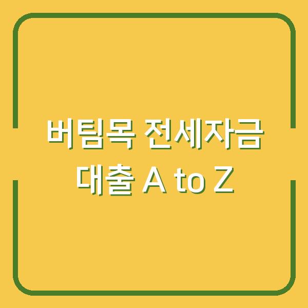 버팀목 전세자금 대출 A to Z
