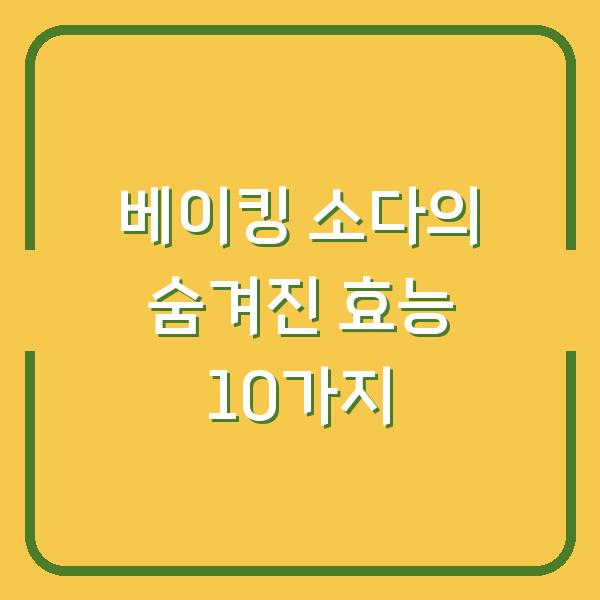 베이킹 소다의 숨겨진 효능 10가지