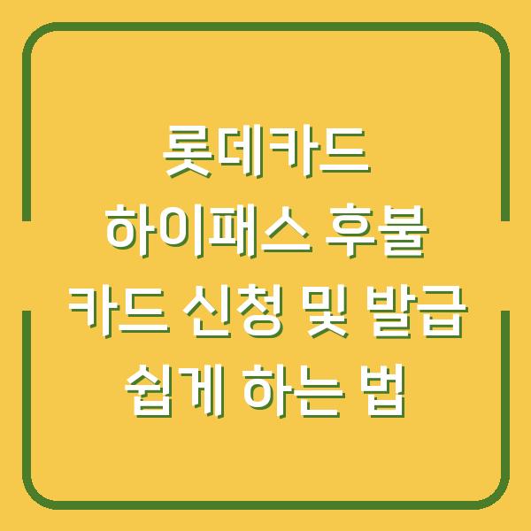 롯데카드 하이패스 후불 카드 신청 및 발급 쉽게 하는 법