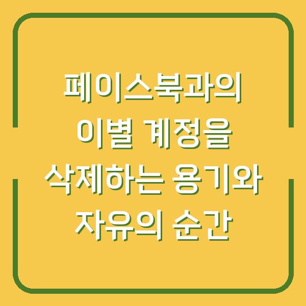 페이스북과의 이별 계정을 삭제하는 용기와 자유의 순간