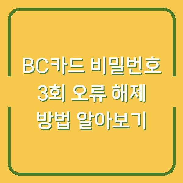 BC카드 비밀번호 3회 오류 해제 방법 알아보기