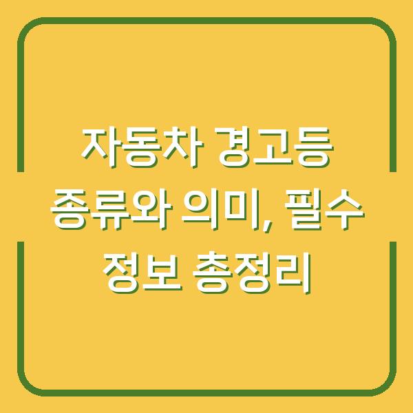 자동차 경고등 종류와 의미, 필수 정보 총정리