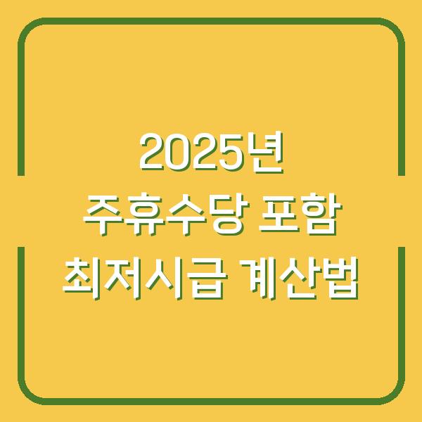 2025년 주휴수당 포함 최저시급 계산법