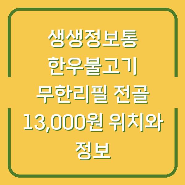 생생정보통 한우불고기 무한리필 전골 13,000원 위치와 정보