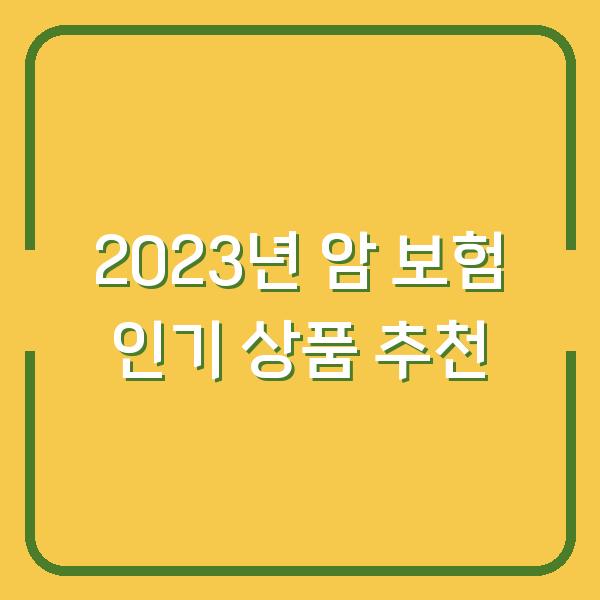 2023년 암 보험 인기 상품 추천