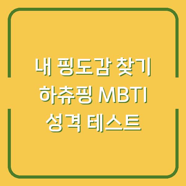 내 핑도감 찾기 하츄핑 MBTI 성격 테스트