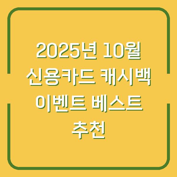 2025년 10월 신용카드 캐시백 이벤트 베스트 추천