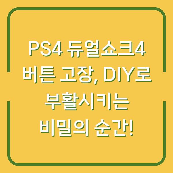 PS4 듀얼쇼크4 버튼 고장, DIY로 부활시키는 비밀의 순간!