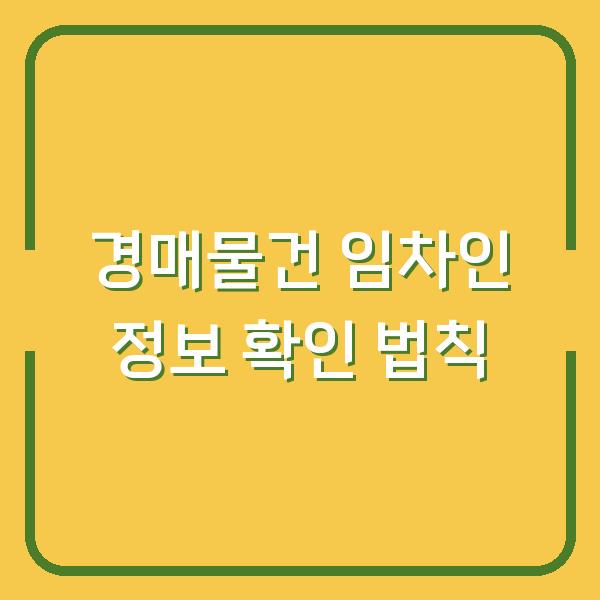 경매물건 임차인 정보 확인 법칙