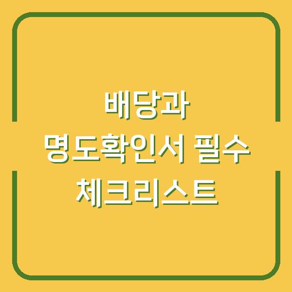 배당과 명도확인서 필수 체크리스트