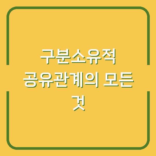 구분소유적 공유관계의 모든 것