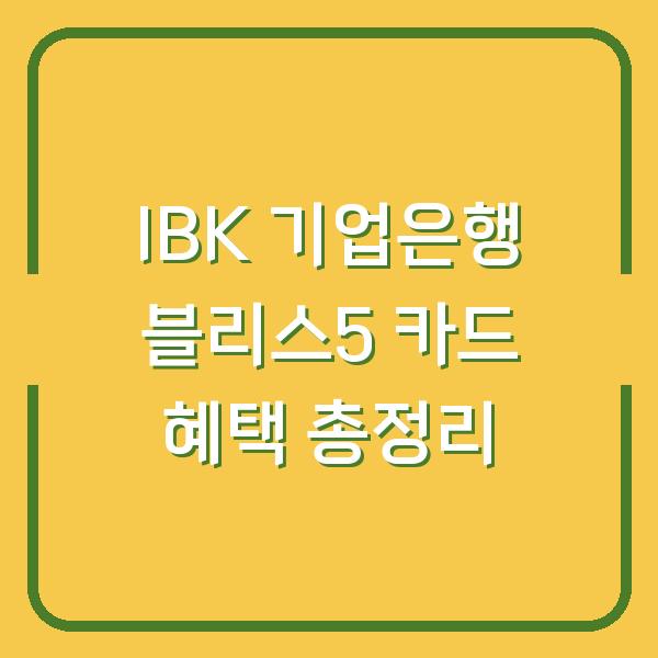 IBK 기업은행 블리스5 카드 혜택 총정리