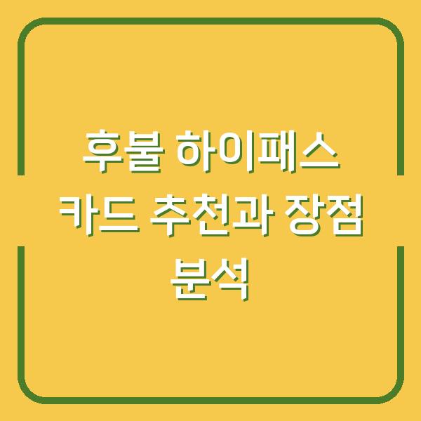 후불 하이패스 카드 추천과 장점 분석