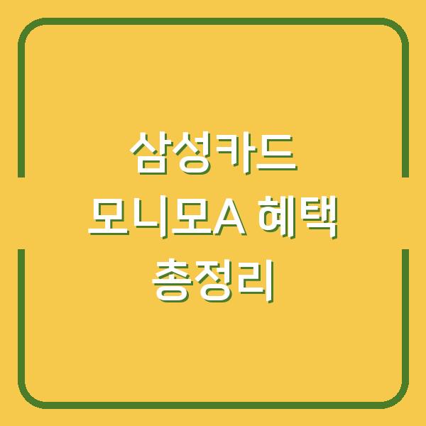 삼성카드 모니모A 혜택 총정리