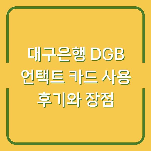 대구은행 DGB 언택트 카드 사용 후기와 장점