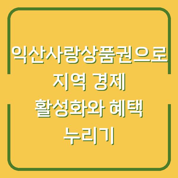 익산사랑상품권으로 지역 경제 활성화와 혜택 누리기