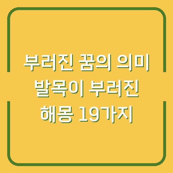 부러진 꿈의 의미 발목이 부러진 해몽 19가지