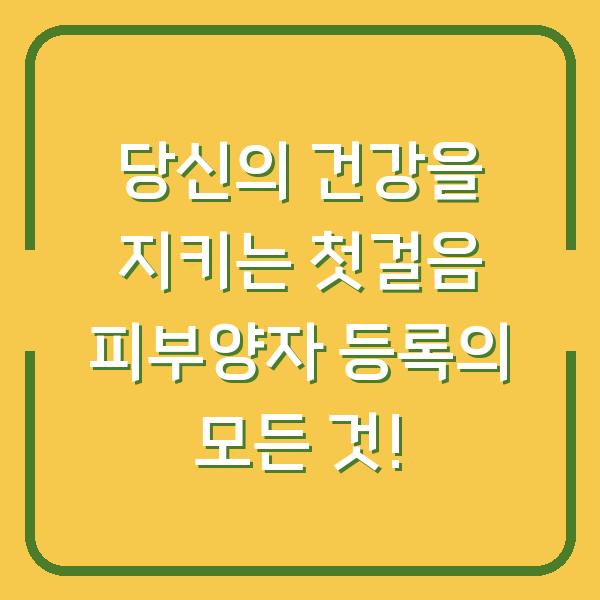 당신의 건강을 지키는 첫걸음 피부양자 등록의 모든 것!