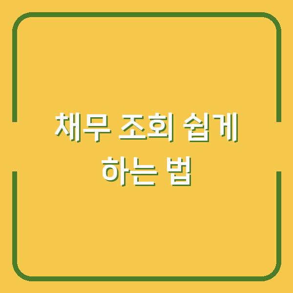 채무 조회 쉽게 하는 법
