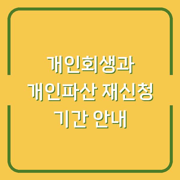 개인회생과 개인파산 재신청 기간 안내