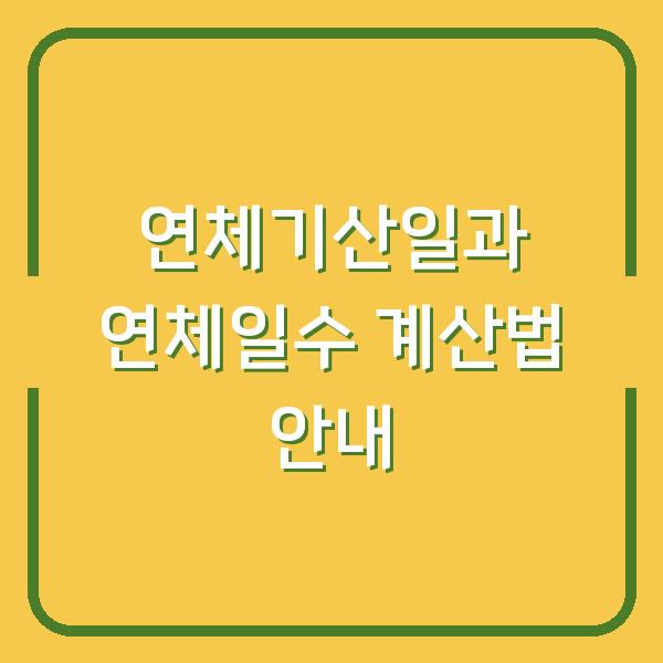 연체기산일과 연체일수 계산법 안내