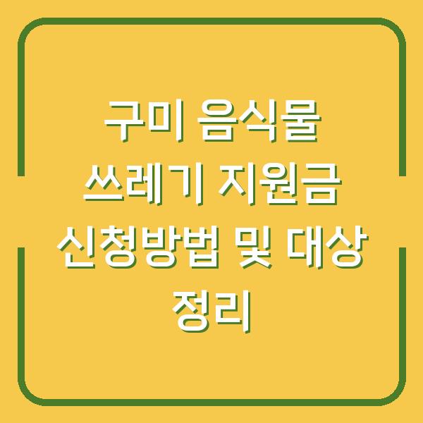 구미 음식물 쓰레기 지원금 신청방법 및 대상 정리