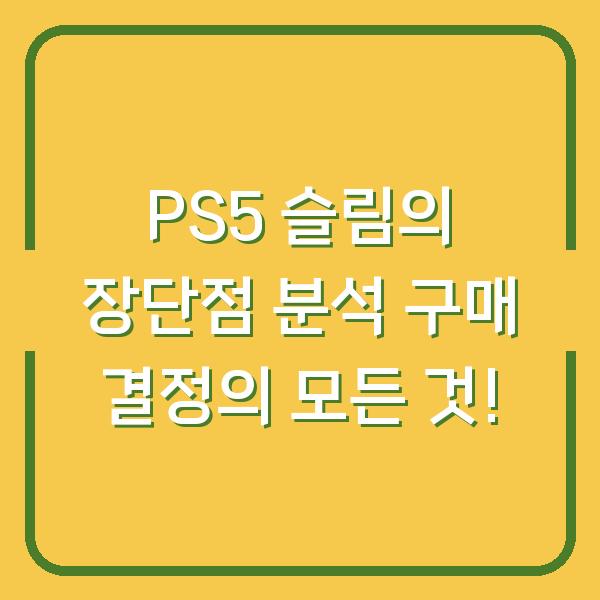 PS5 슬림의 장단점 분석 구매 결정의 모든 것!