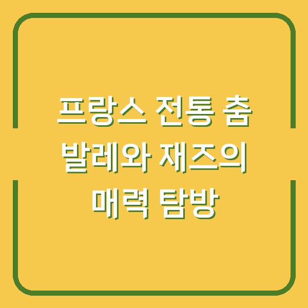 프랑스 전통 춤 발레와 재즈의 매력 탐방