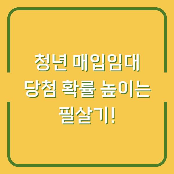 청년 매입임대 당첨 확률 높이는 필살기!