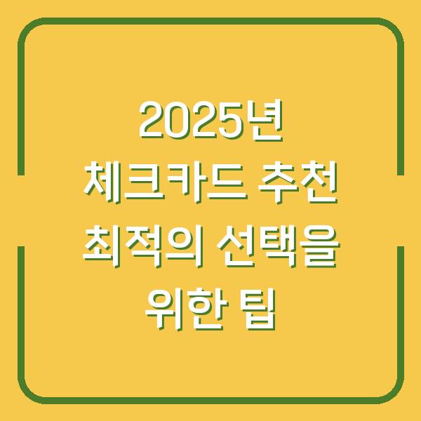 2025년 체크카드 추천 최적의 선택을 위한 팁