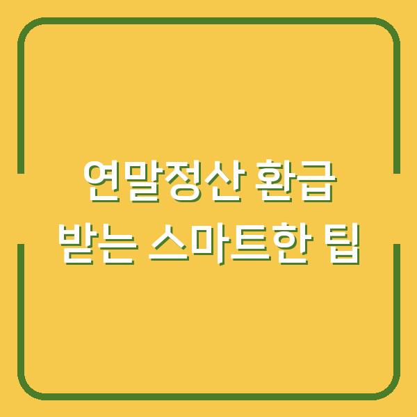 연말정산 환급 받는 스마트한 팁