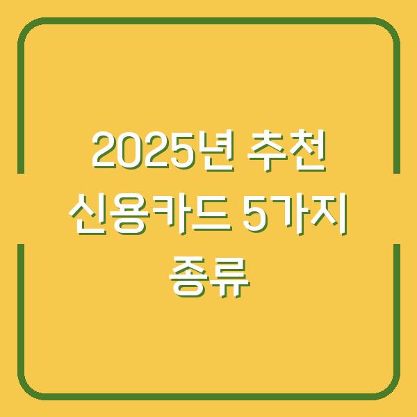 2025년 추천 신용카드 5가지 종류