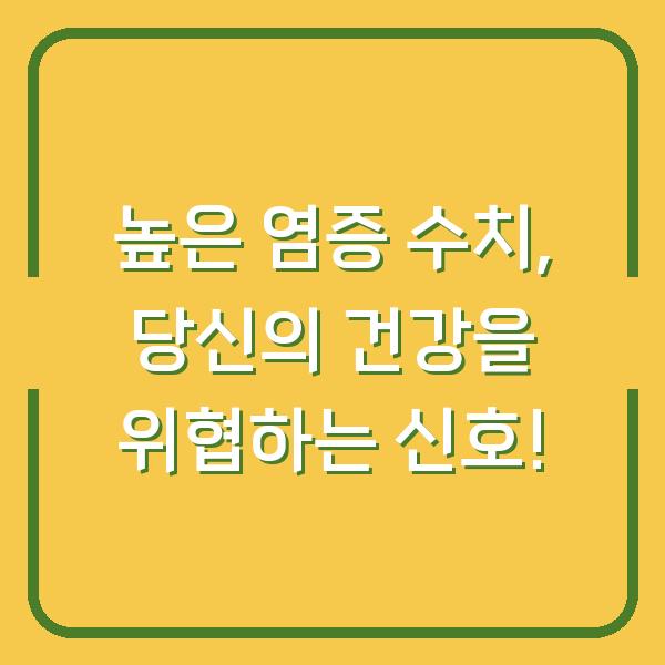 높은 염증 수치, 당신의 건강을 위협하는 신호!