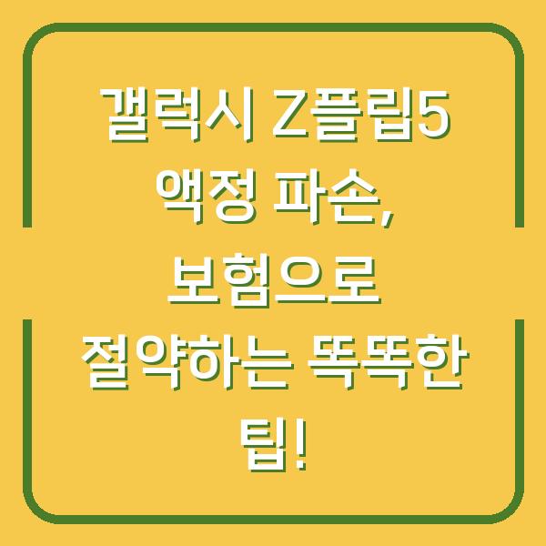 갤럭시 Z플립5 액정 파손, 보험으로 절약하는 똑똑한 팁!