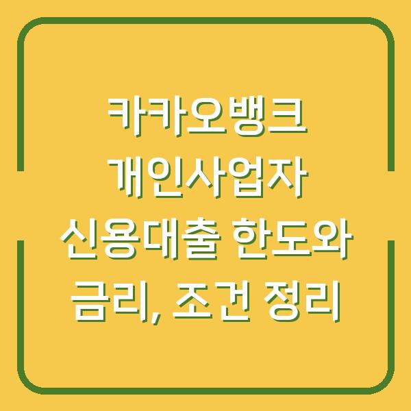 카카오뱅크 개인사업자 신용대출 한도와 금리, 조건 정리