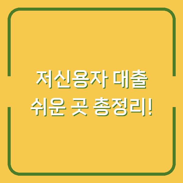 저신용자 대출 쉬운 곳 총정리!